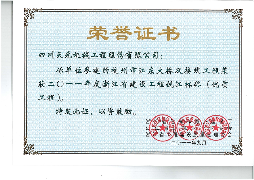 杭州市江東大橋及接線工程-浙江省建設工程錢江杯獎（優(yōu)質工程）.jpg